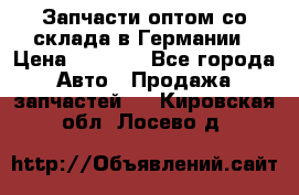 Запчасти оптом со склада в Германии › Цена ­ 1 000 - Все города Авто » Продажа запчастей   . Кировская обл.,Лосево д.